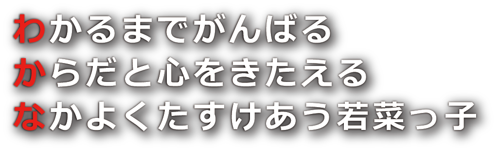 若菜小学校