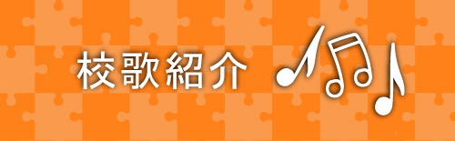 校歌紹介