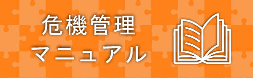 危機管理マニュアル