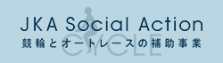 競輪とオートレースの補助事業