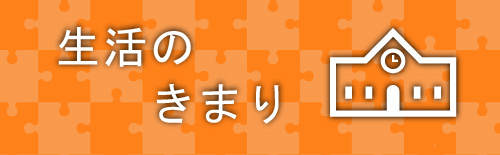 学校のきまり