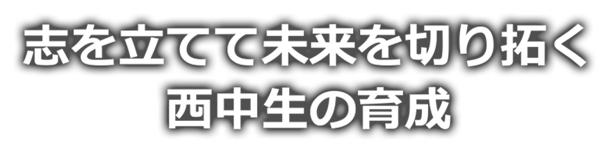 穂波西中学校