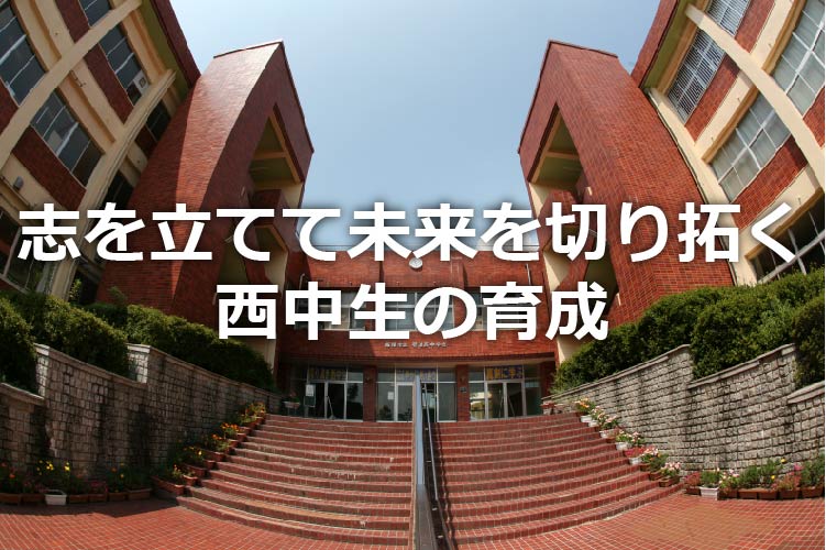 穂波西学校