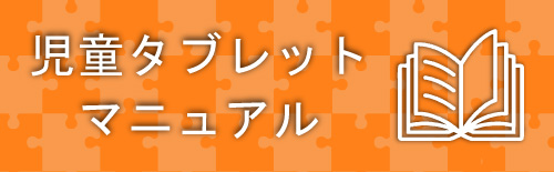 児童タブレットのWifi接続や操作のマニュアル