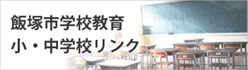 市内小中学校リンク
