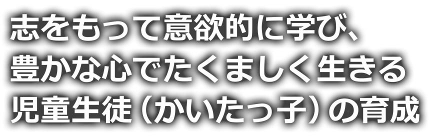 小中一貫頴田校