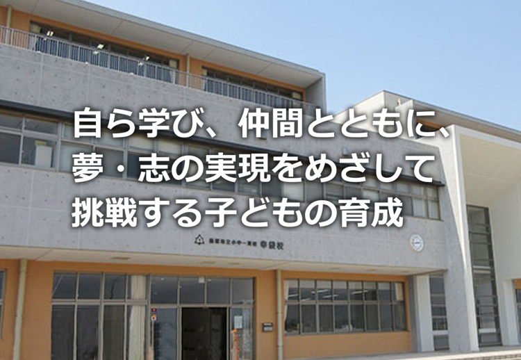 小中一貫校幸袋校