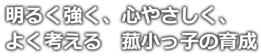 学校スローガン