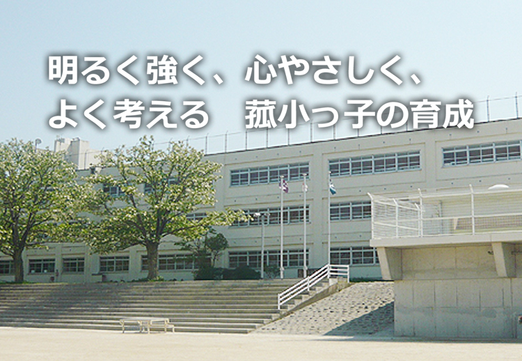 菰田小学校