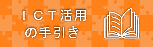 ＩＣＴ活用の手引き