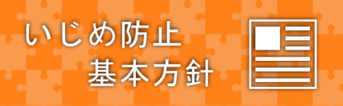 いじめ防止基本方針