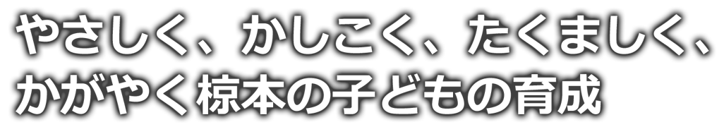 椋本小学校