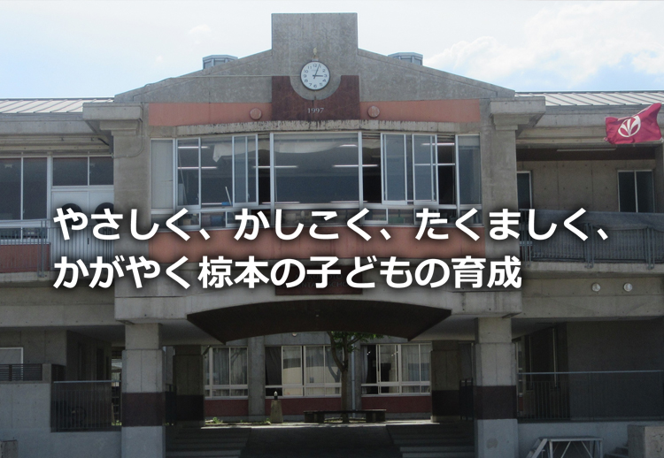 椋本小学校