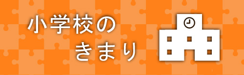 小学校のきまり
