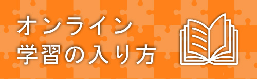 オンライン学習の入り方