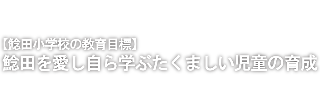 学校スローガン