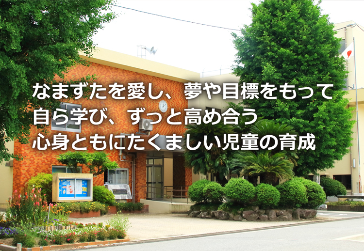 鯰田小学校