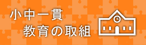 小中一貫教育の取組