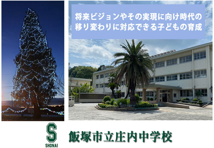 庄内中学校