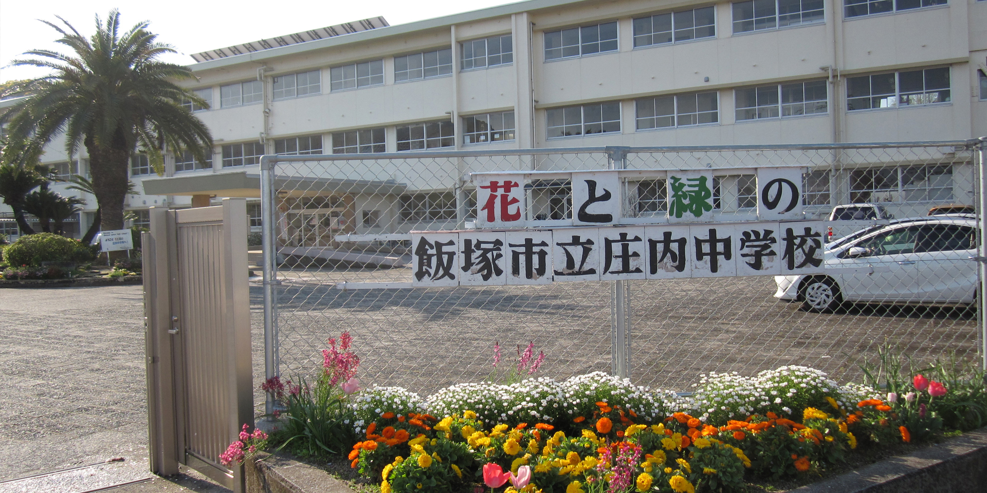 庄内中学校