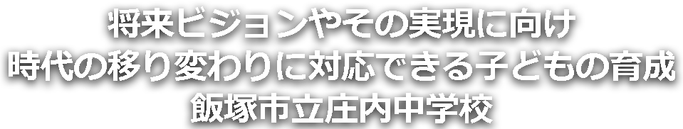 庄内中学校