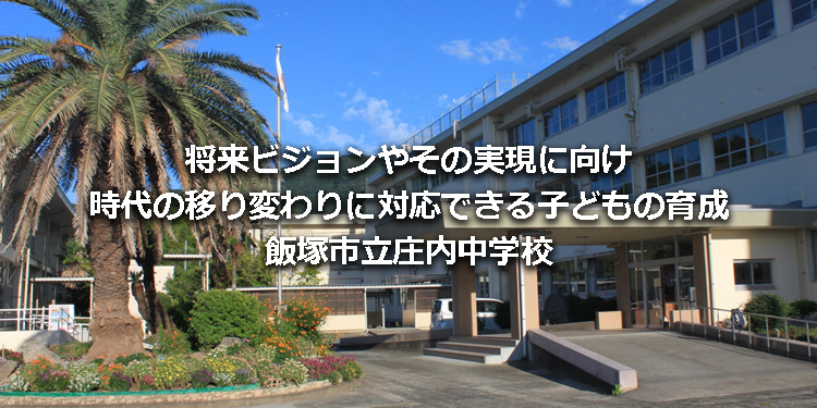 庄内中学校