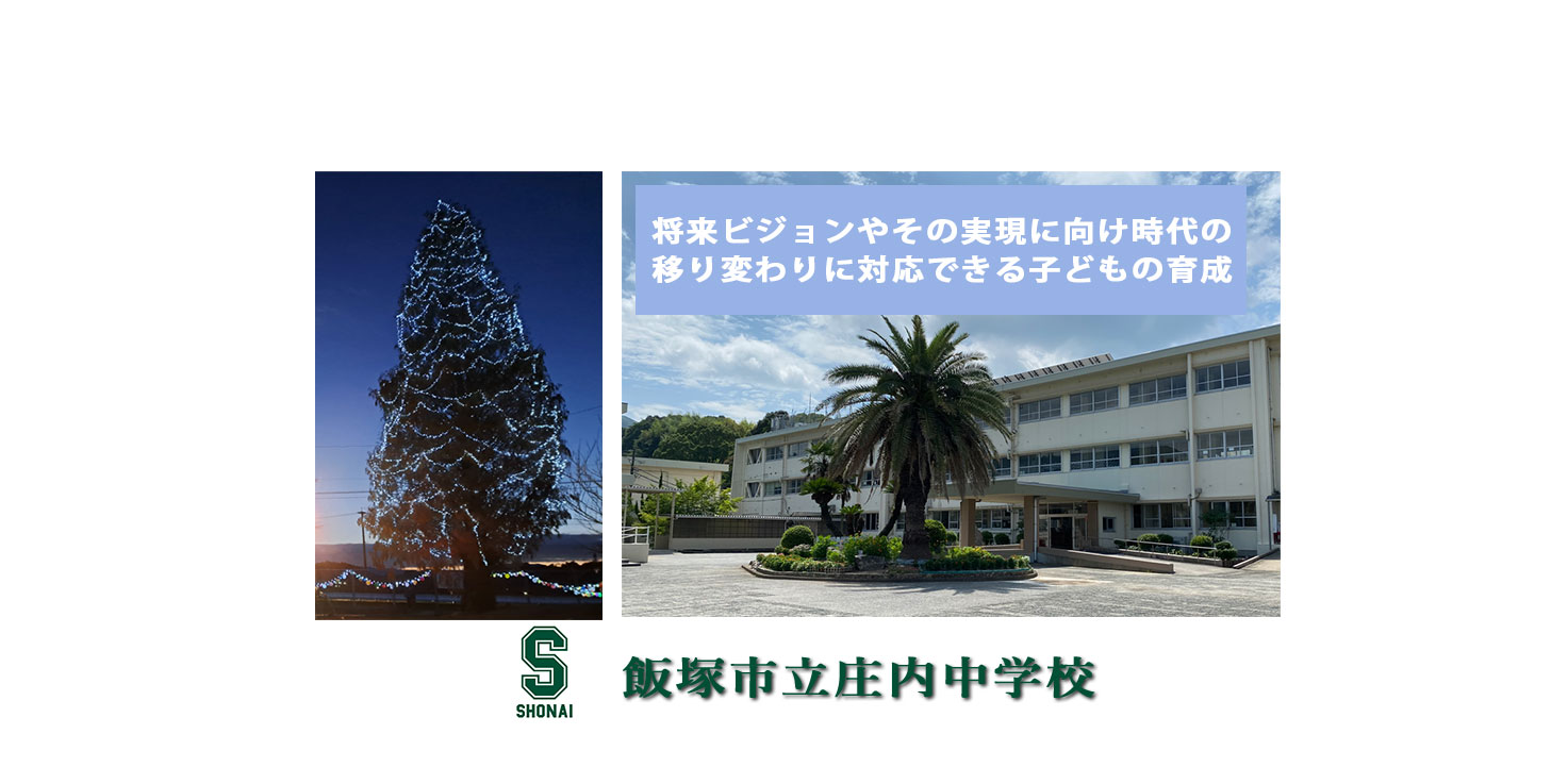 庄内中学校