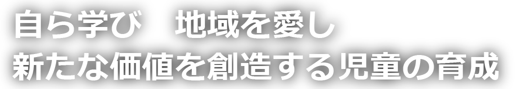 高田小学校