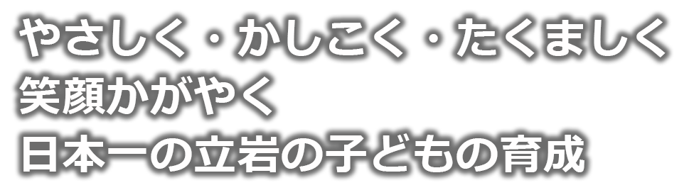 立岩小学校