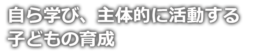 学校スローガン