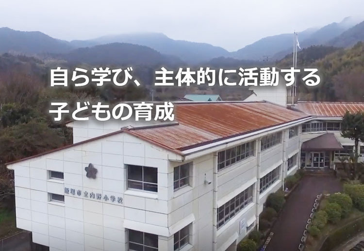 内野小学校