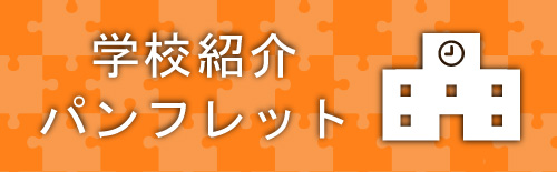 学校紹介パンフレット