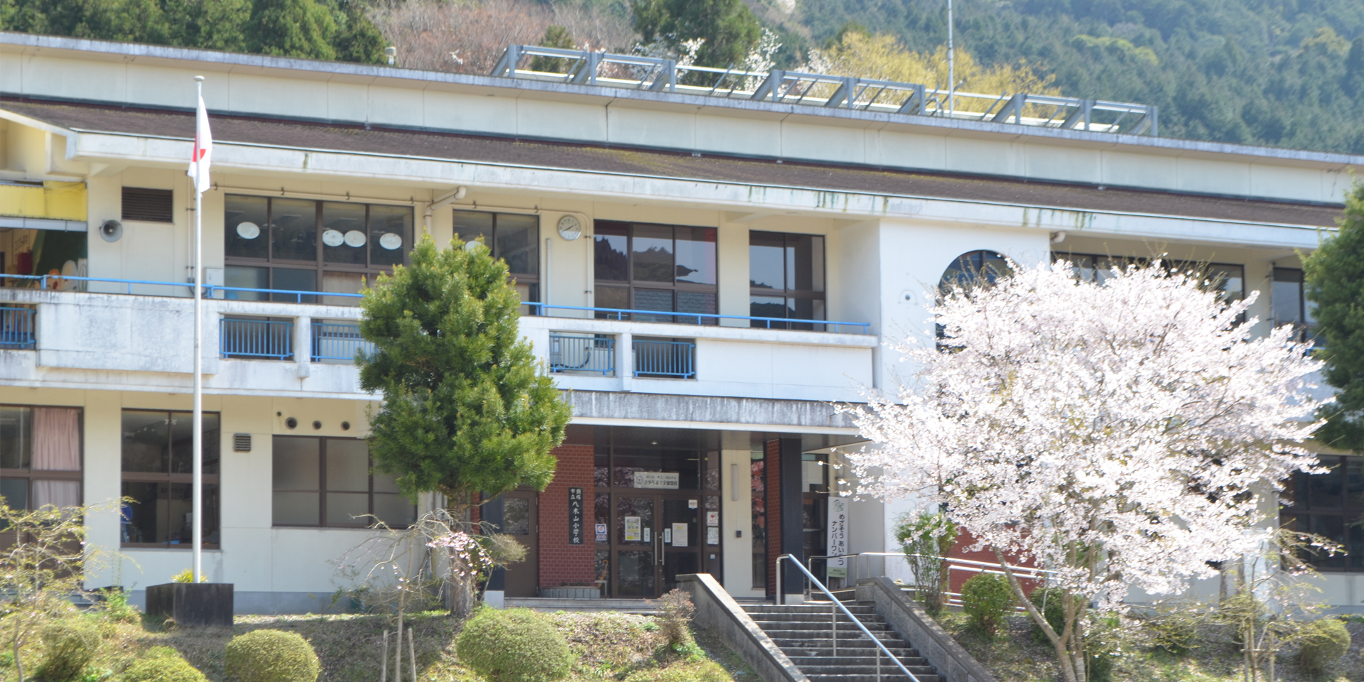 八木山小学校