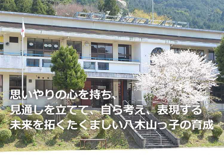 八木山小学校